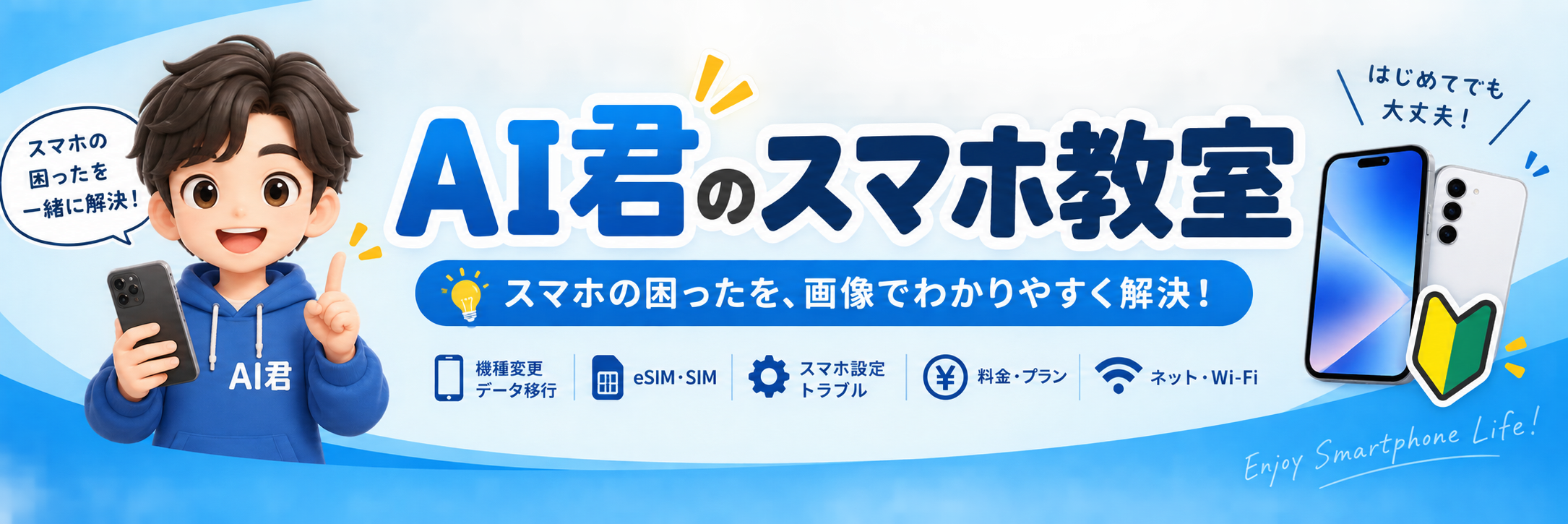 AI君のスマホ教室
